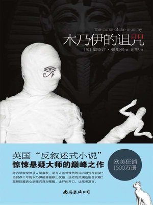 cover image of 木乃伊的诅咒 (Curse of the Mummy)